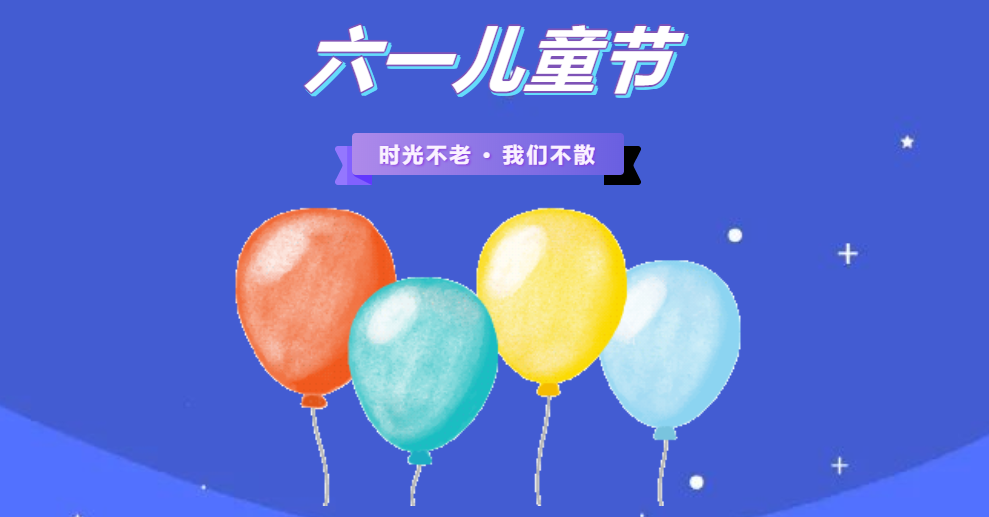 金证BB贝博艾弗森官网南京地域六一儿童节童趣欢乐会