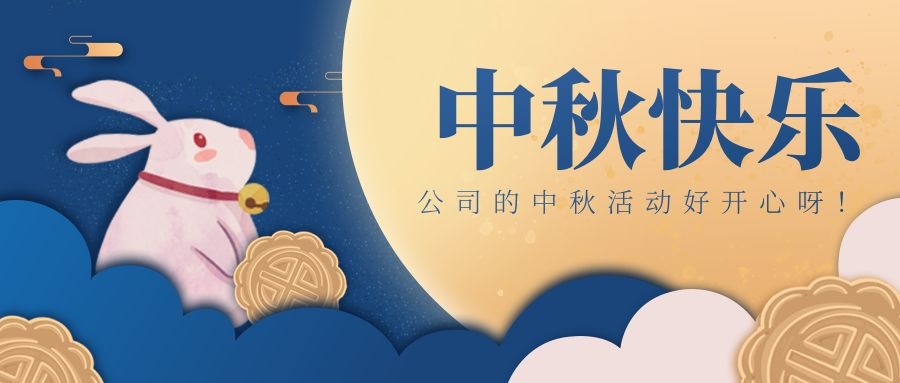 BB贝博艾弗森官网科技喜迎中秋节，好礼、下午茶、欢乐不断