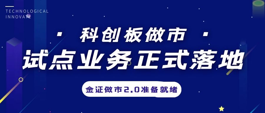 科创板做市业务试点正式落地，金证做市2.0准备就绪
