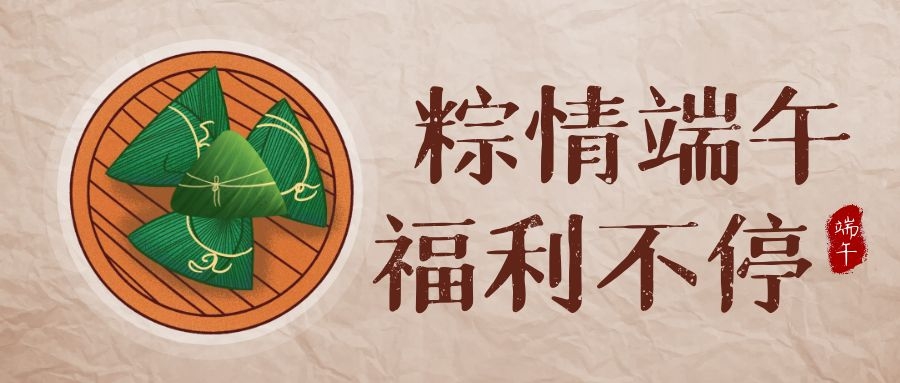BB贝博艾弗森官网科技端午福利，让美好生活，接“粽”而至