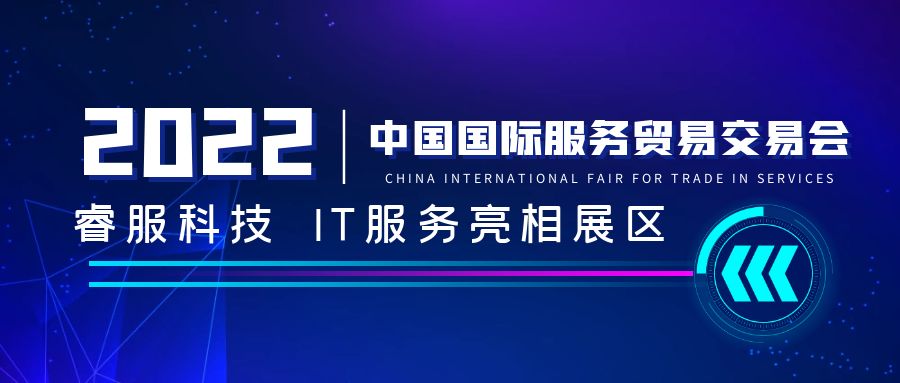 BB贝博艾弗森官网科技亮相中国国际服务贸易交易会